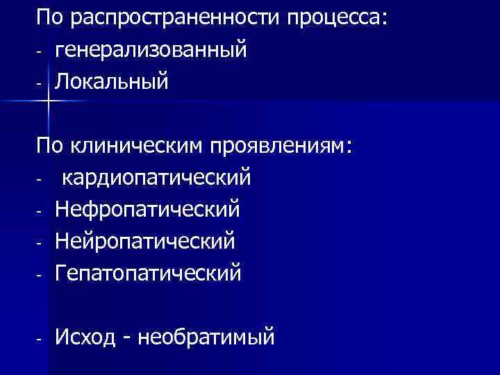 По распространенности процесса: - генерализованный - Локальный По клиническим проявлениям: - кардиопатический - Нефропатический