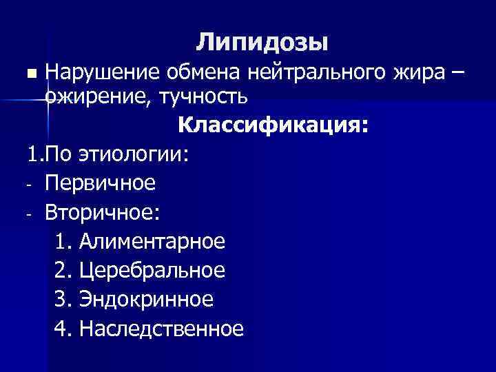 Липидозы Нарушение обмена нейтрального жира – ожирение, тучность Классификация: 1. По этиологии: - Первичное