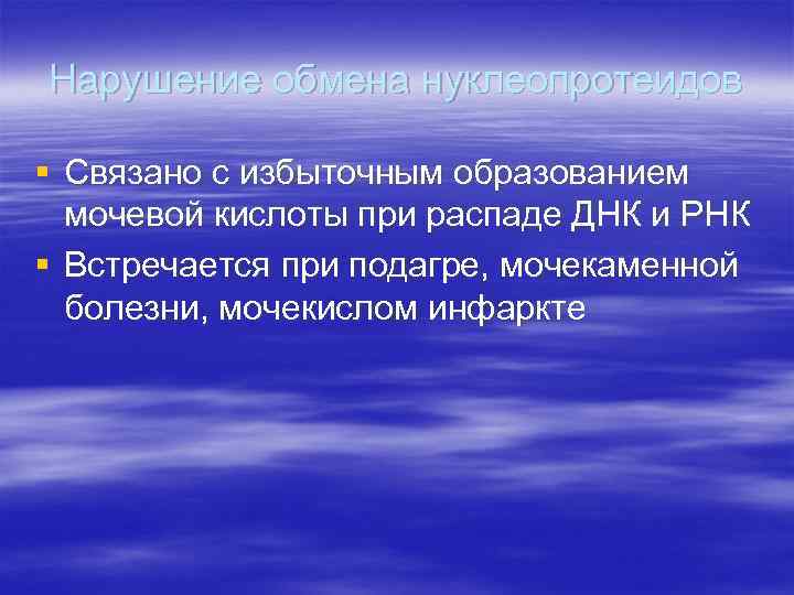Нарушение обмена нуклеопротеидов § Связано с избыточным образованием мочевой кислоты при распаде ДНК и