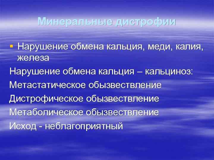 Минеральные дистрофии § Нарушение обмена кальция, меди, калия, железа Нарушение обмена кальция – кальциноз: