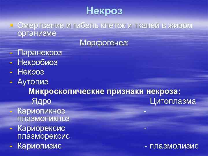 Некроз § Омертвение и гибель клеток и тканей в живом организме Морфогенез: - Паранекроз