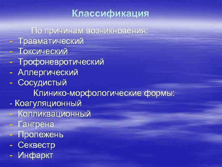 Классификация По причинам возникновения: - Травматический - Токсический - Трофоневротический - Аллергический - Сосудистый