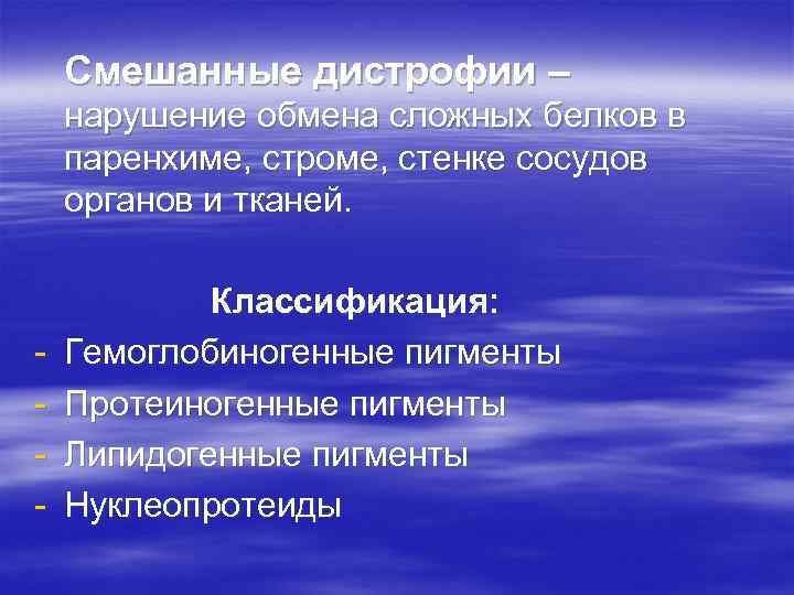 Смешанные дистрофии – нарушение обмена сложных белков в паренхиме, строме, стенке сосудов органов и