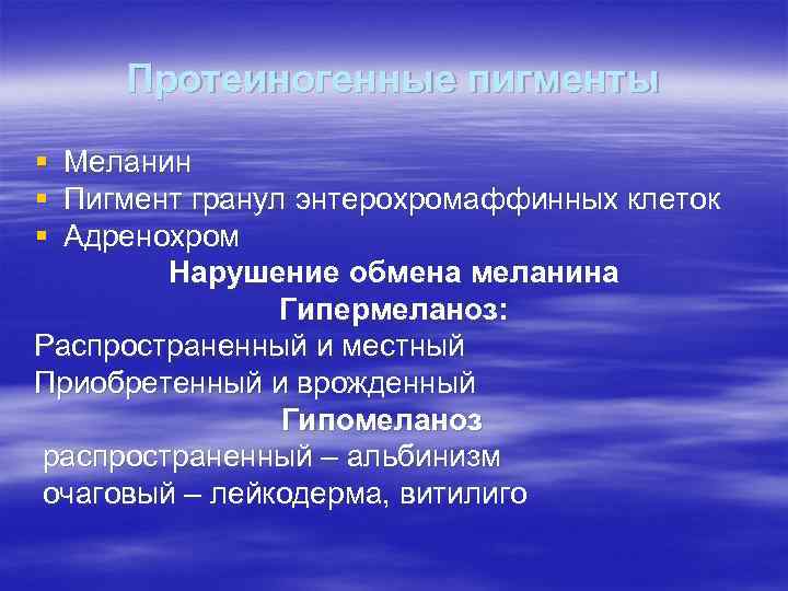 Протеиногенные пигменты § § § Меланин Пигмент гранул энтерохромаффинных клеток Адренохром Нарушение обмена меланина