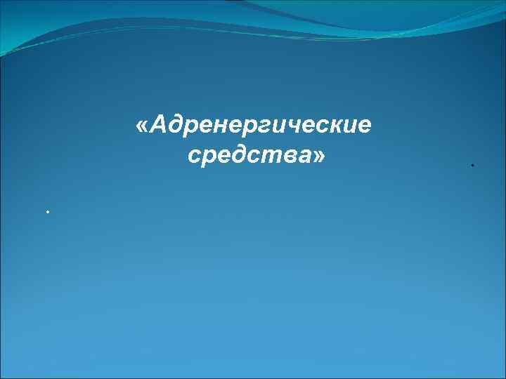  «Адренергические средства» . . 