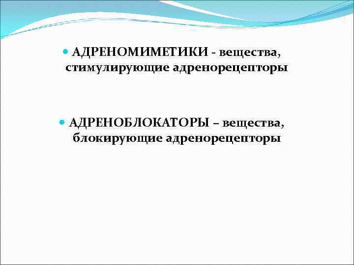  АДРЕНОМИМЕТИКИ - вещества, стимулирующие адренорецепторы АДРЕНОБЛОКАТОРЫ – вещества, блокирующие адренорецепторы 