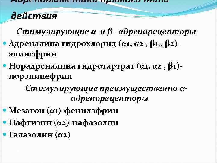 Адреномиметики прямого типа действия Стимулирующие α и β –адренорецепторы Адреналина гидрохлорид (α 1, α