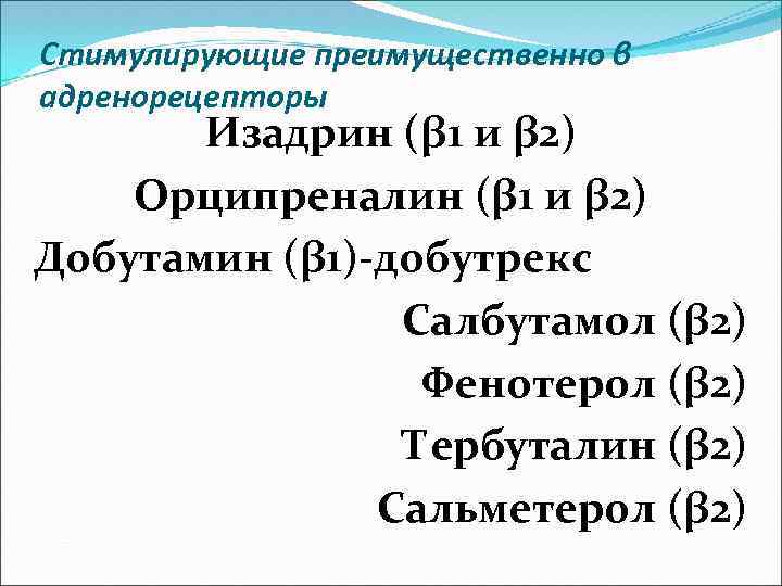 Стимулирующие преимущественно β адренорецепторы Изадрин (β 1 и β 2) Орципреналин (β 1 и