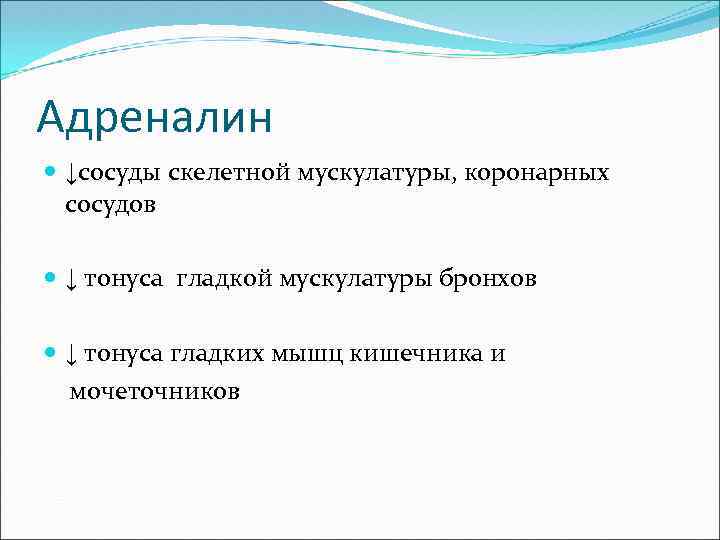 Адреналин ↓сосуды скелетной мускулатуры, коронарных сосудов ↓ тонуса гладкой мускулатуры бронхов ↓ тонуса гладких