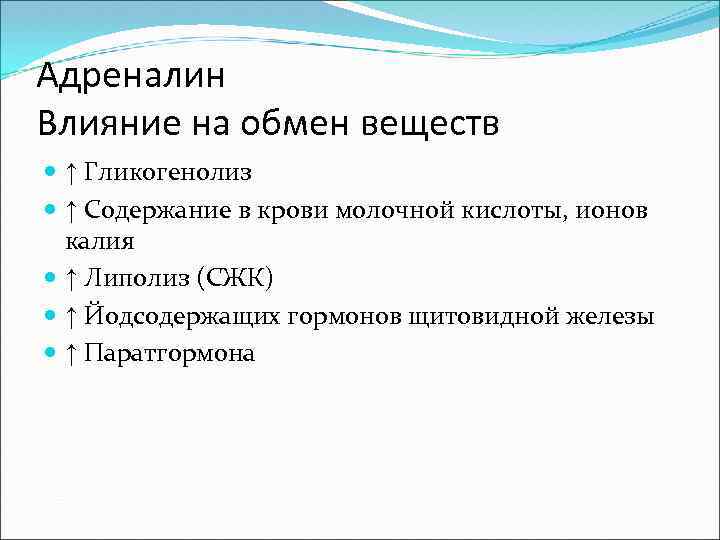 Адреналин Влияние на обмен веществ ↑ Гликогенолиз ↑ Содержание в крови молочной кислоты, ионов