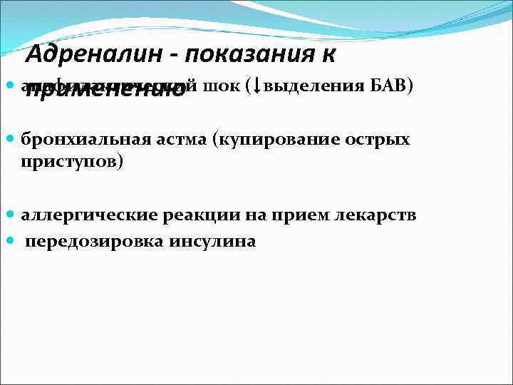 Адреналин - показания к анафилактический шок (↓выделения БАВ) применению бронхиальная астма (купирование острых приступов)