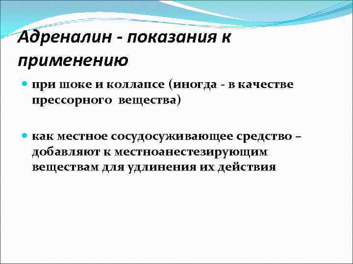 Адреналин - показания к применению при шоке и коллапсе (иногда - в качестве прессорного