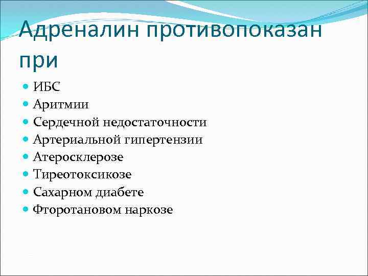 Адреналин противопоказан при ИБС Аритмии Сердечной недостаточности Артериальной гипертензии Атеросклерозе Тиреотоксикозе Сахарном диабете Фторотановом