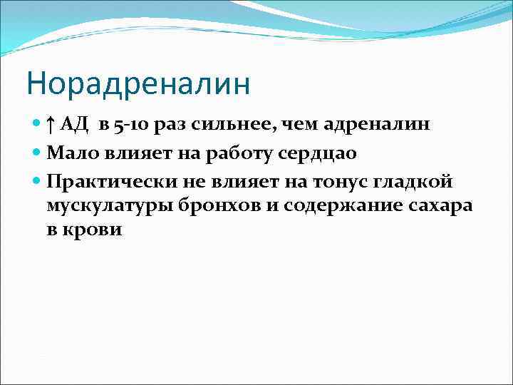 Норадреналин ↑ АД в 5 -10 раз сильнее, чем адреналин Мало влияет на работу