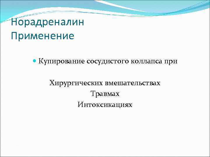 Норадреналин Применение Купирование сосудистого коллапса при Хирургических вмешательствах Травмах Интоксикациях 