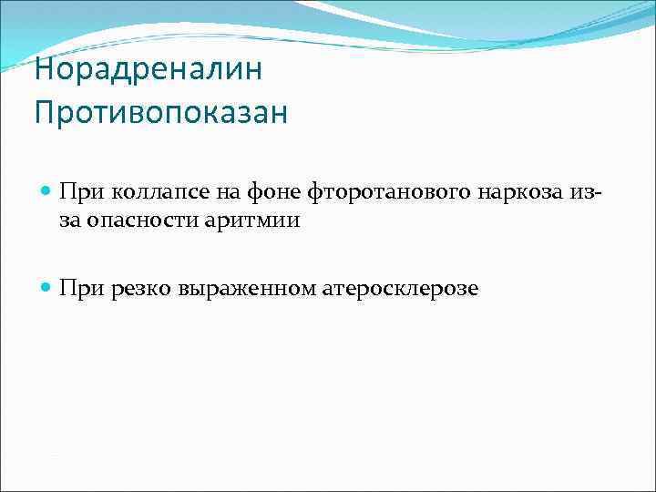 Норадреналин Противопоказан При коллапсе на фоне фторотанового наркоза изза опасности аритмии При резко выраженном