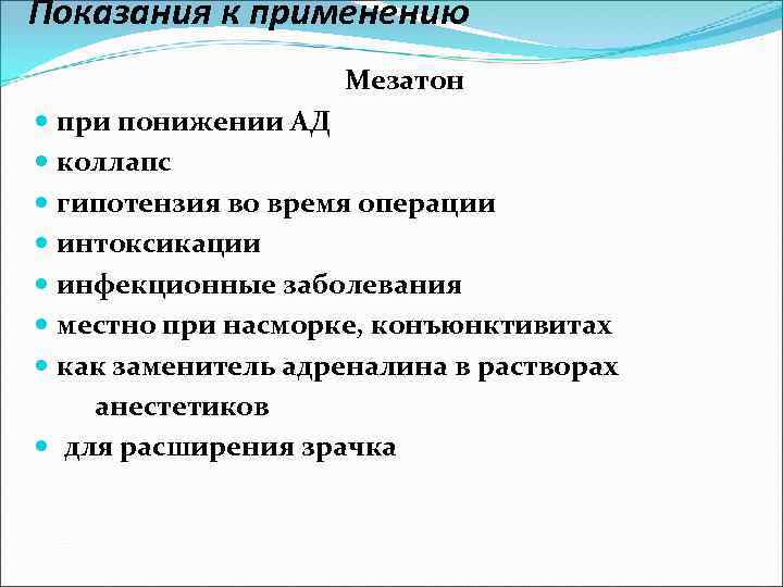 Показания к применению Мезатон при понижении АД коллапс гипотензия во время операции интоксикации инфекционные