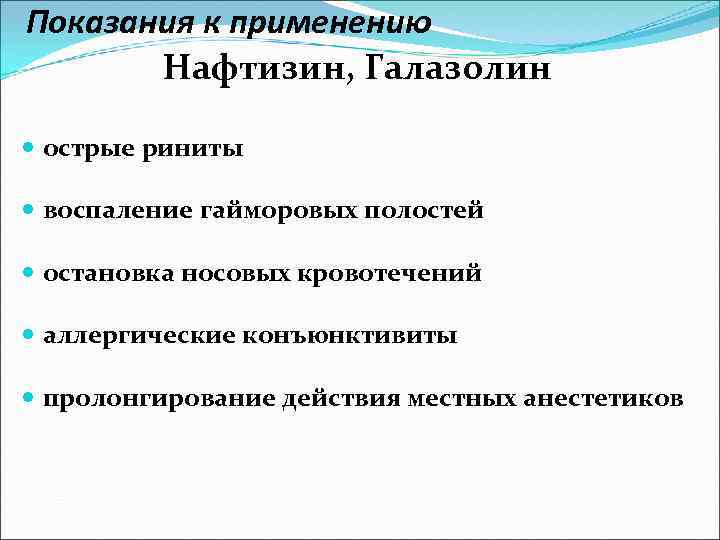 Показания к применению Нафтизин, Галазолин острые риниты воспаление гайморовых полостей остановка носовых кровотечений аллергические