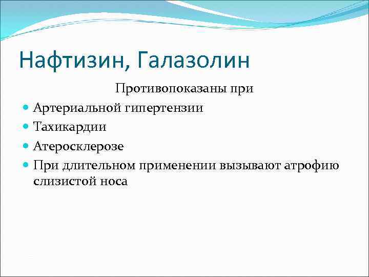 Нафтизин, Галазолин Противопоказаны при Артериальной гипертензии Тахикардии Атеросклерозе При длительном применении вызывают атрофию слизистой