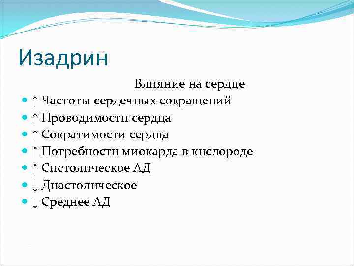 Изадрин Влияние на сердце ↑ Частоты сердечных сокращений ↑ Проводимости сердца ↑ Сократимости сердца