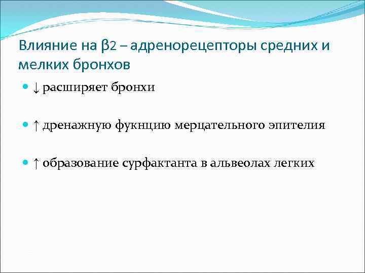 Влияние на β 2 – адренорецепторы средних и мелких бронхов ↓ расширяет бронхи ↑