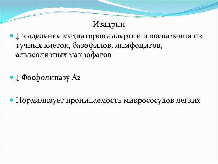 Изадрин ↓ выделение медиаторов аллергии и воспаления из тучных клеток, базофилов, лимфоцитов, альвеолярных макрофагов