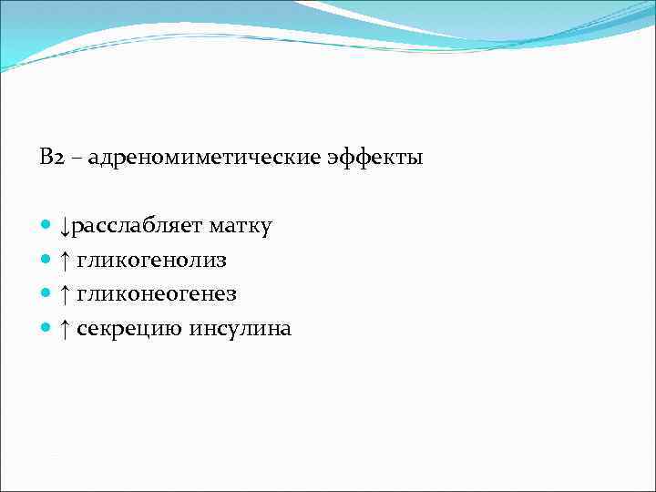 Β 2 – адреномиметические эффекты ↓расслабляет матку ↑ гликогенолиз ↑ гликонеогенез ↑ секрецию инсулина