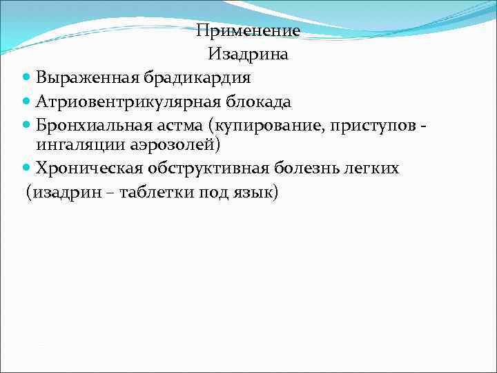 Применение Изадрина Выраженная брадикардия Атриовентрикулярная блокада Бронхиальная астма (купирование, приступов ингаляции аэрозолей) Хроническая обструктивная