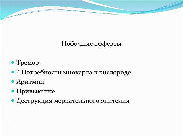 Побочные эффекты Тремор ↑ Потребности миокарда в кислороде Аритмии Привыкание Деструкция мерцательного эпителия 