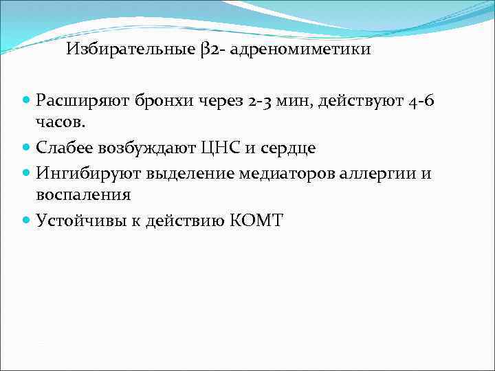 Избирательные β 2 - адреномиметики Расширяют бронхи через 2 -3 мин, действуют 4 -6