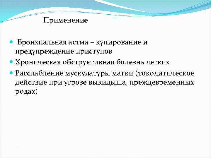 Применение Бронхиальная астма – купирование и предупреждение приступов Хроническая обструктивная болезнь легких Расслабление мускулатуры