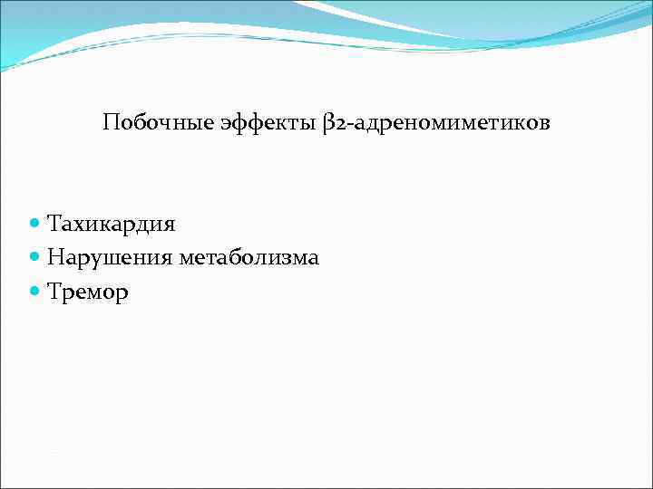 Побочные эффекты β 2 -адреномиметиков Тахикардия Нарушения метаболизма Тремор 