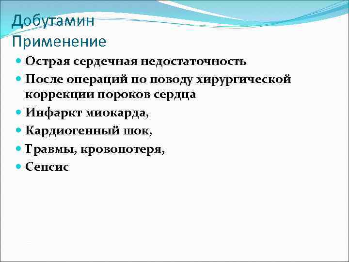 Добутамин Применение Острая сердечная недостаточность После операций по поводу хирургической коррекции пороков сердца Инфаркт