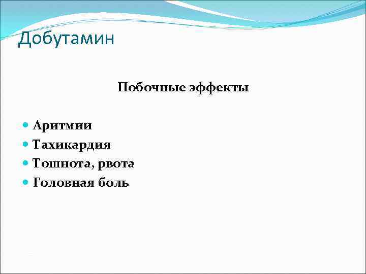 Добутамин Побочные эффекты Аритмии Тахикардия Тошнота, рвота Головная боль 