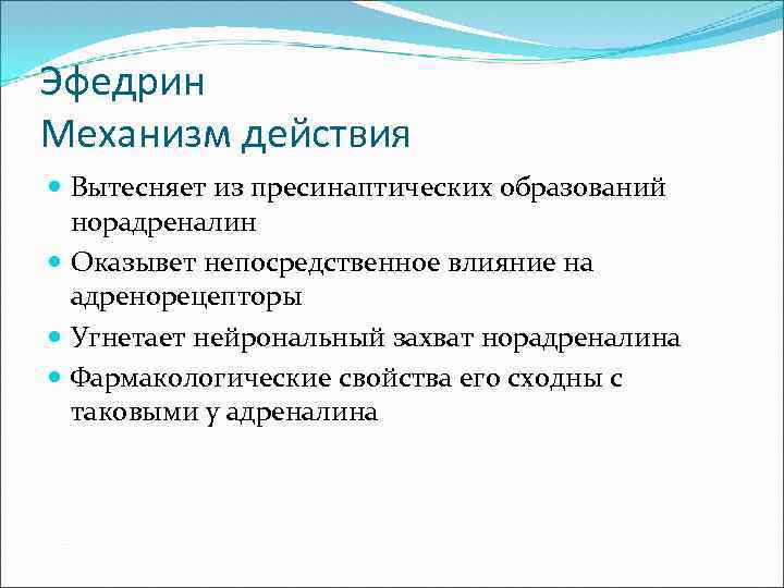 Эфедрин Механизм действия Вытесняет из пресинаптических образований норадреналин Оказывет непосредственное влияние на адренорецепторы Угнетает