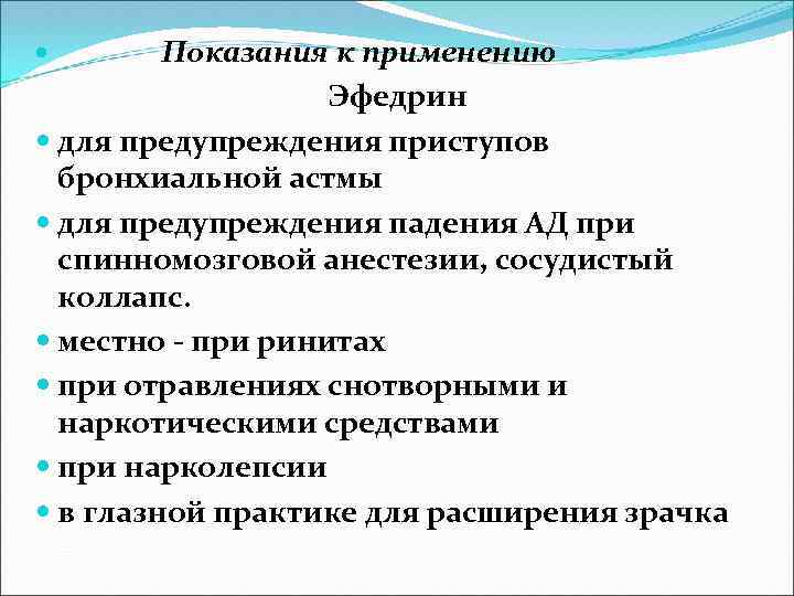 Показания к применению Эфедрин для предупреждения приступов бронхиальной астмы для предупреждения падения АД при