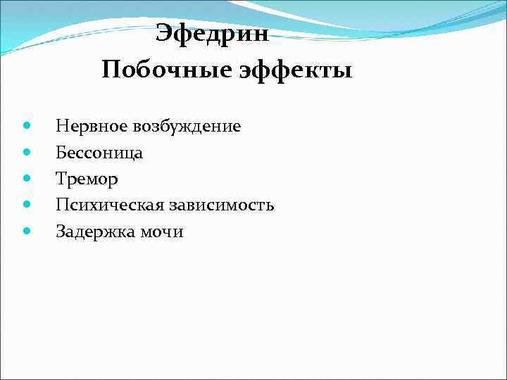 Эфедрин Побочные эффекты Нервное возбуждение Бессоница Тремор Психическая зависимость Задержка мочи 