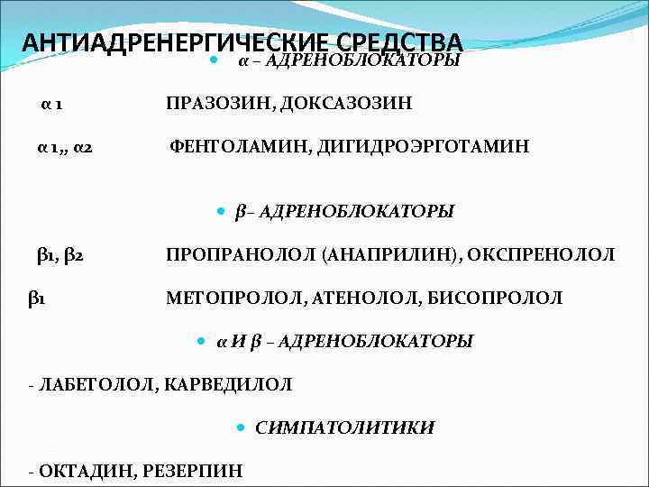 АНТИАДРЕНЕРГИЧЕСКИЕ СРЕДСТВА α – АДРЕНОБЛОКАТОРЫ α 1 ПРАЗОЗИН, ДОКСАЗОЗИН α 1, , α 2