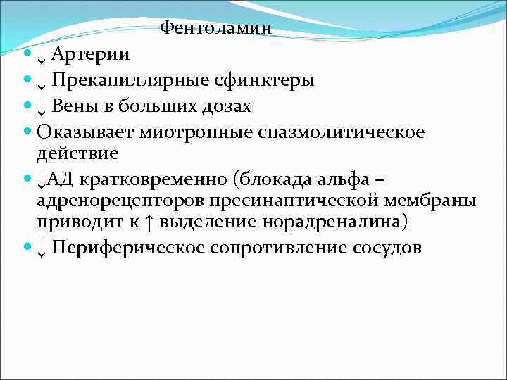 Фентоламин ↓ Артерии ↓ Прекапиллярные сфинктеры ↓ Вены в больших дозах Оказывает миотропные спазмолитическое