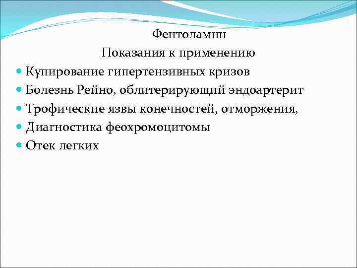 Фентоламин Показания к применению Купирование гипертензивных кризов Болезнь Рейно, облитерирующий эндоартерит Трофические язвы конечностей,