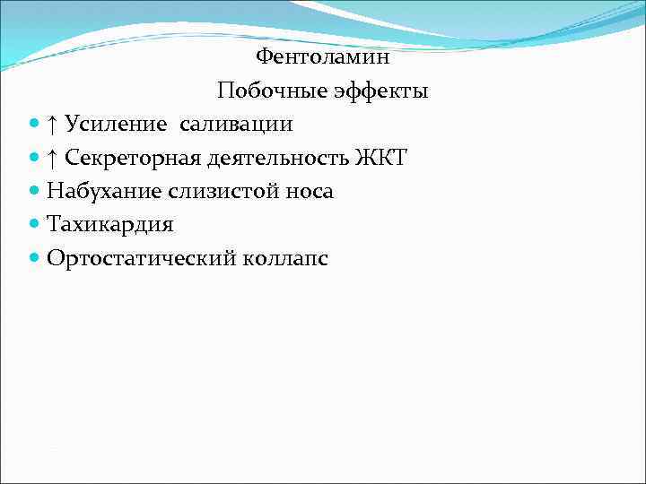 Фентоламин Побочные эффекты ↑ Усиление саливации ↑ Секреторная деятельность ЖКТ Набухание слизистой носа Тахикардия