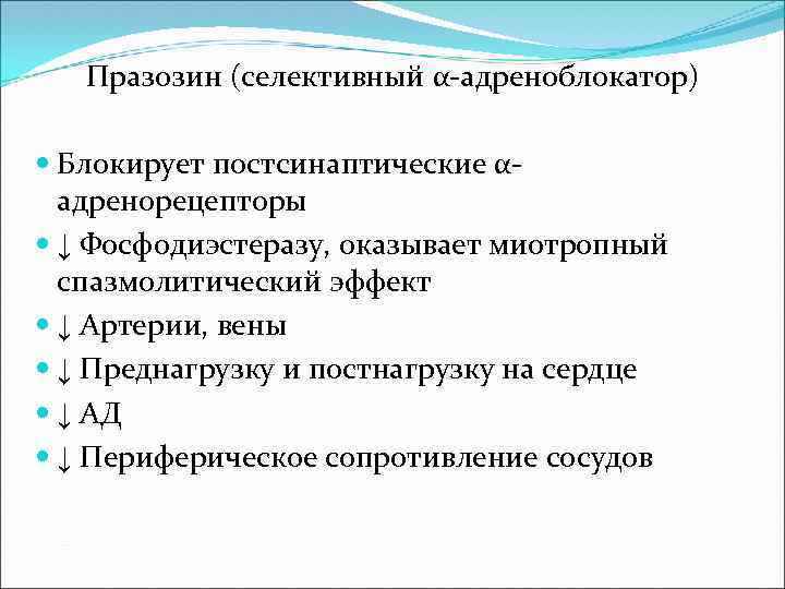 Празозин (селективный α-адреноблокатор) Блокирует постсинаптические αадренорецепторы ↓ Фосфодиэстеразу, оказывает миотропный спазмолитический эффект ↓ Артерии,