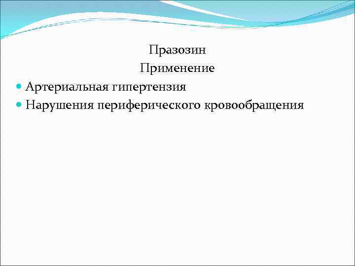 Празозин Применение Артериальная гипертензия Нарушения периферического кровообращения 