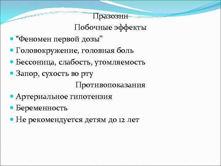 Празозин Побочные эффекты “Феномен первой дозы” Головокружение, головная боль Бессоница, слабость, утомляемость Запор, сухость