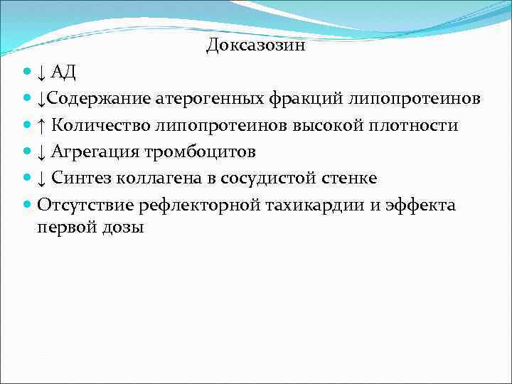 Доксазозин ↓ АД ↓Содержание атерогенных фракций липопротеинов ↑ Количество липопротеинов высокой плотности ↓ Агрегация