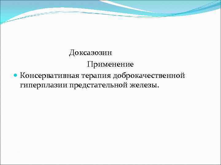 Доксазозин Применение Консервативная терапия доброкачественной гиперплазии предстательной железы. 