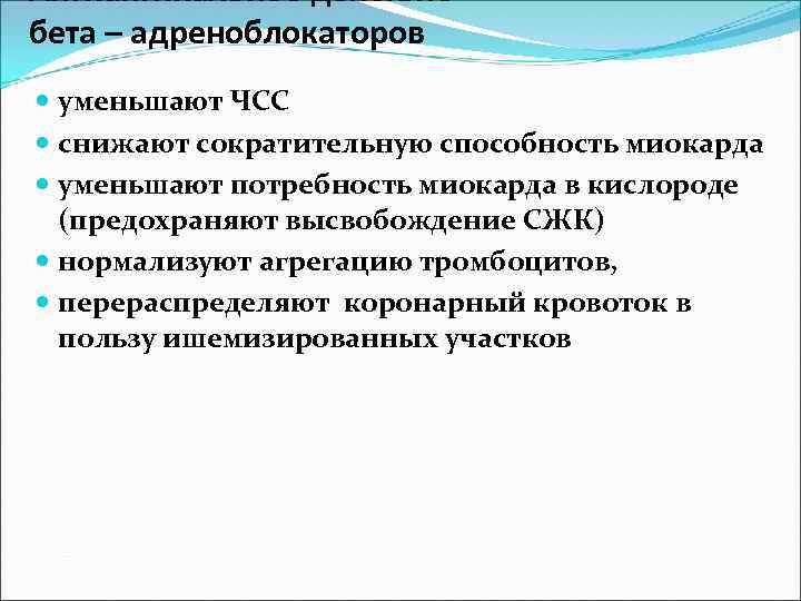 Антиангинальное действие бета – адреноблокаторов уменьшают ЧСС снижают сократительную способность миокарда уменьшают потребность миокарда