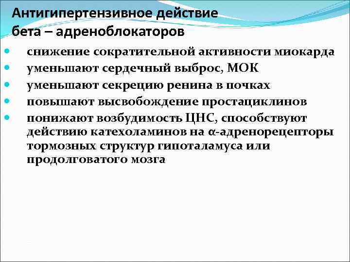 Антигипертензивное действие бета – адреноблокаторов снижение сократительной активности миокарда уменьшают сердечный выброс, МОК уменьшают