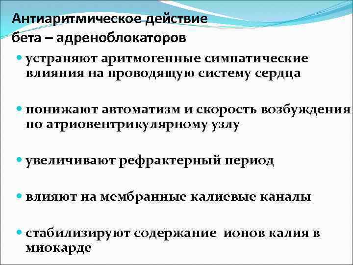 Антиаритмическое действие бета – адреноблокаторов устраняют аритмогенные симпатические влияния на проводящую систему сердца понижают