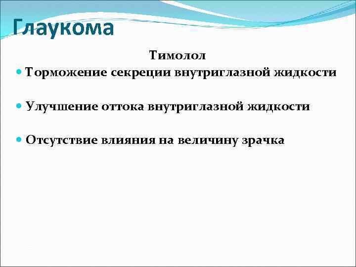 Глаукома Тимолол Торможение секреции внутриглазной жидкости Улучшение оттока внутриглазной жидкости Отсутствие влияния на величину